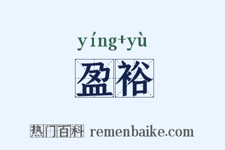 盈裕是什么意思的图片